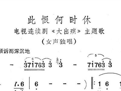 此恨何时休 电视剧 大出殡 主题歌